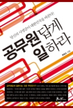 공무원답게 일하라 - 당신의 사명감이 대한민국을 바꾼다! 